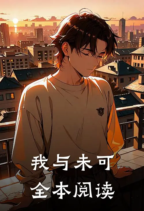 我与未可全本阅读