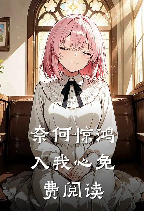 奈何惊鸿入我心免费阅读
