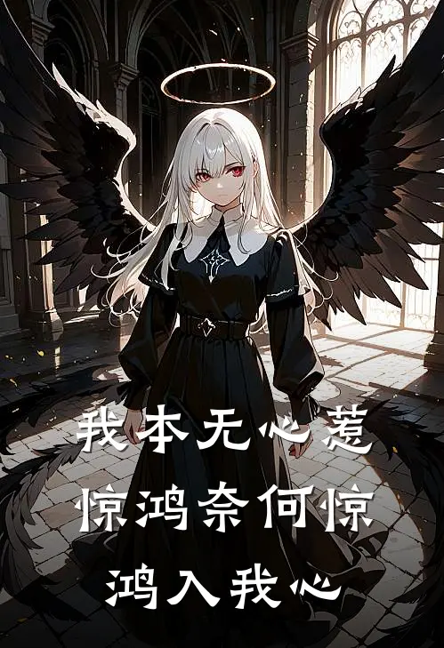 我本无心惹惊鸿奈何惊鸿入我心