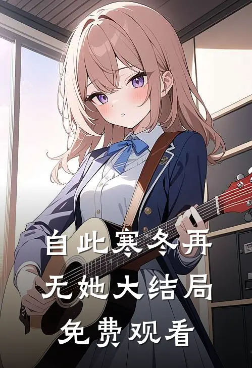 自此寒冬再无她大结局免费观看