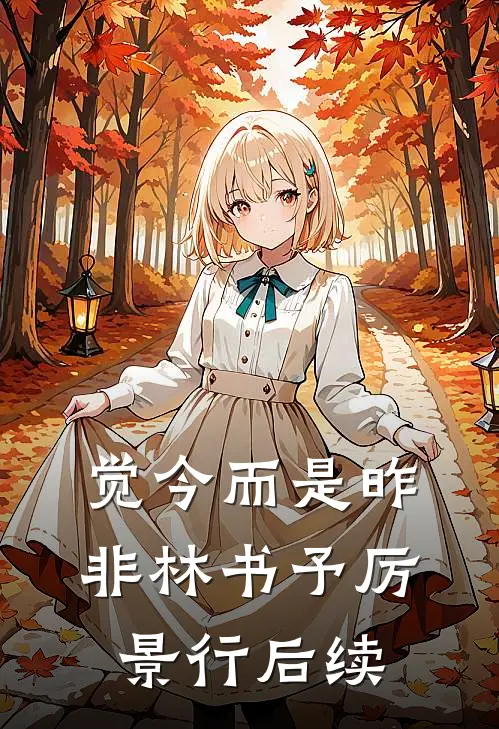 觉今而是昨非林书予厉景行后续