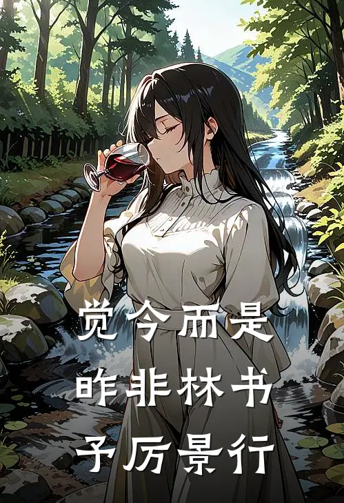觉今而是昨非林书予厉景行