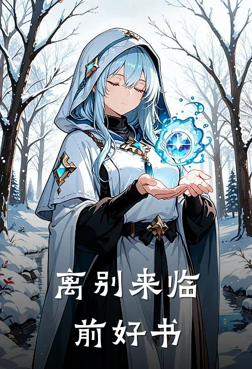 离别来临前好书