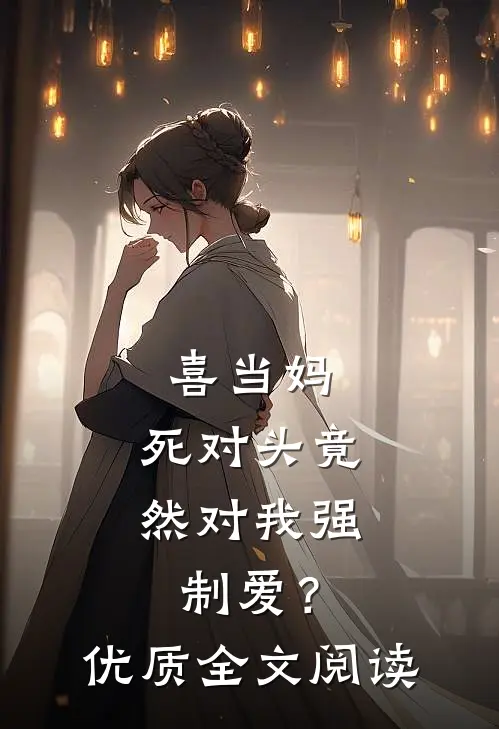 喜当妈，死对头竟然对我强制爱？优质全文阅读