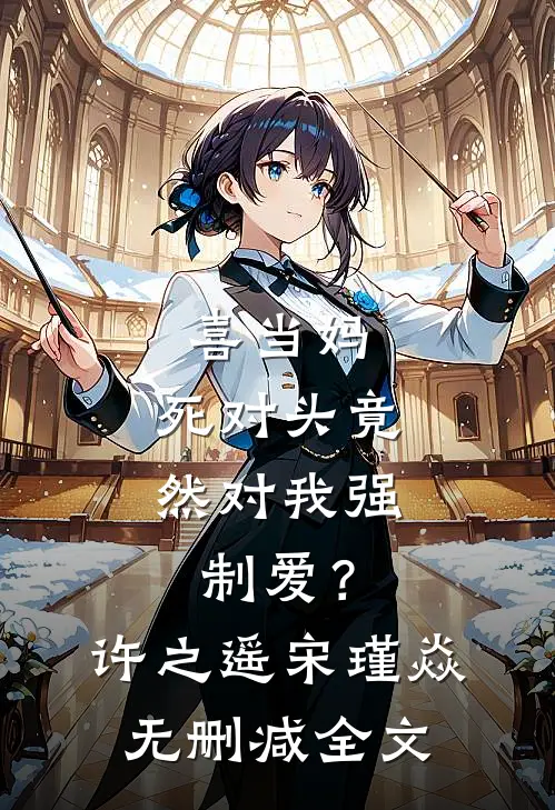 喜当妈，死对头竟然对我强制爱？许之遥宋瑾焱无删减全文