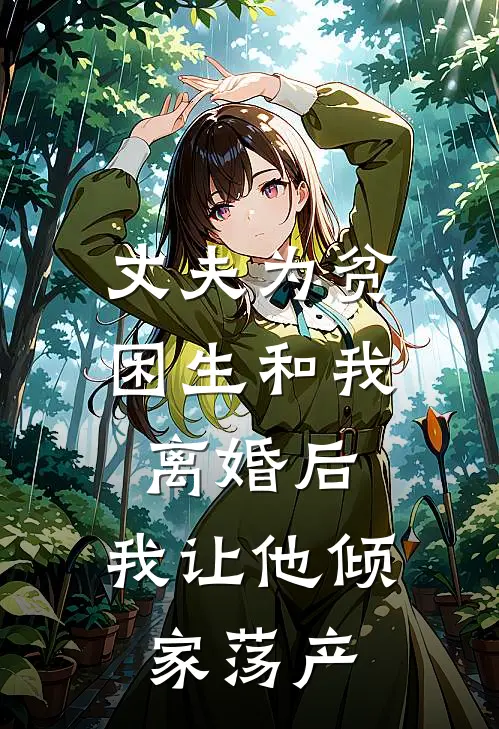丈夫为贫困生和我离婚后,我让他倾家荡产