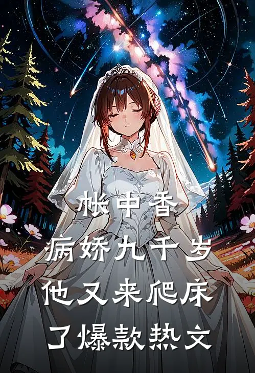 帐中香：病娇九千岁他又来爬床了爆款热文