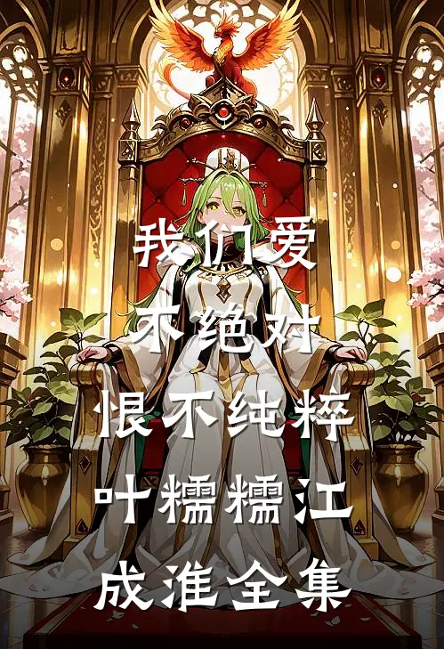 我们爱不绝对，恨不纯粹叶糯糯江成淮全集
