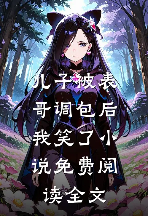儿子被表哥调包后，我笑了小说免费阅读全文