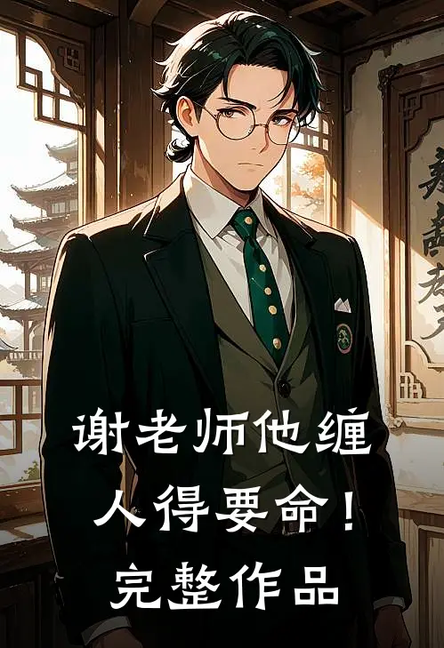 谢老师他缠人得要命！完整作品