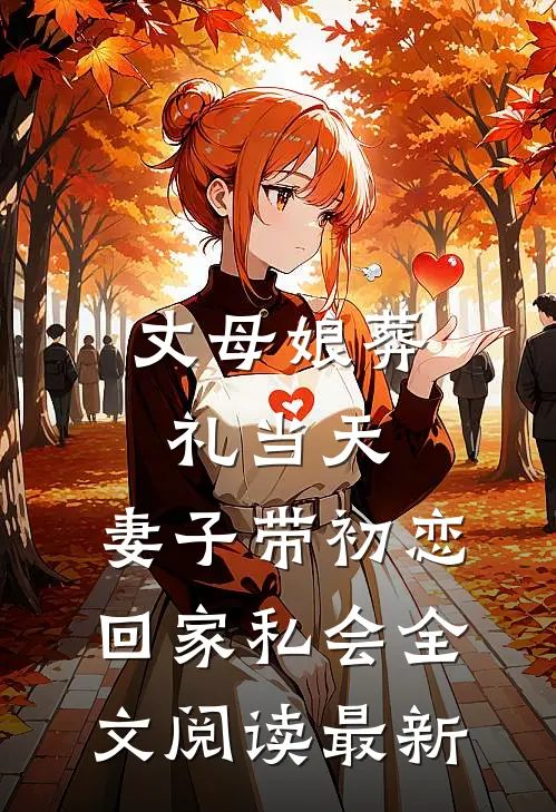 丈母娘葬礼当天，妻子带初恋回家私会全文阅读最新