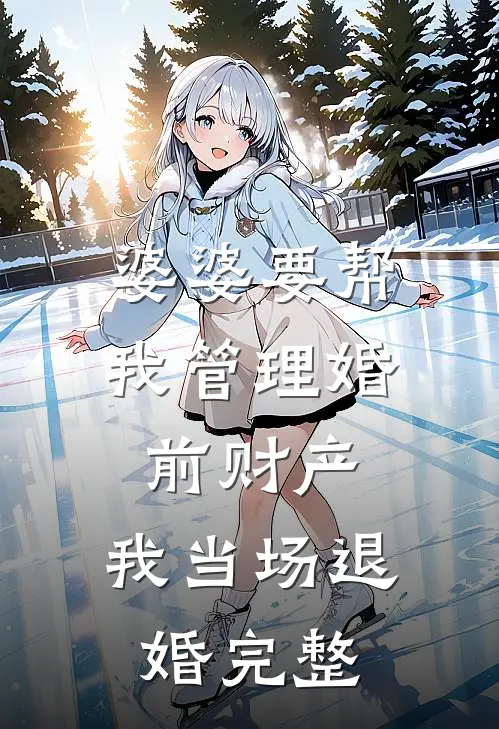 婆婆要帮我管理婚前财产，我当场退婚完整