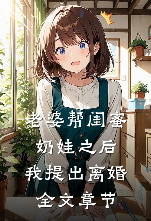 老婆帮闺蜜奶娃之后，我提出离婚全文章节