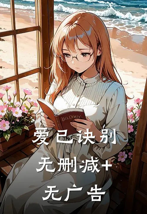 爱已诀别无删减+无广告