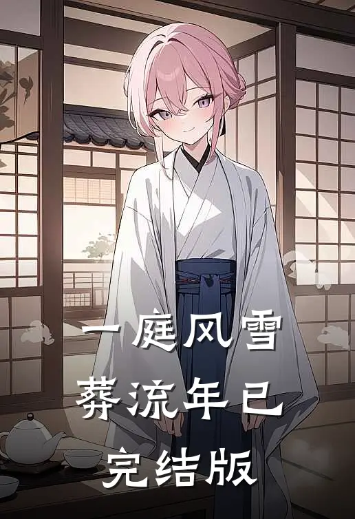 一庭风雪葬流年已完结版