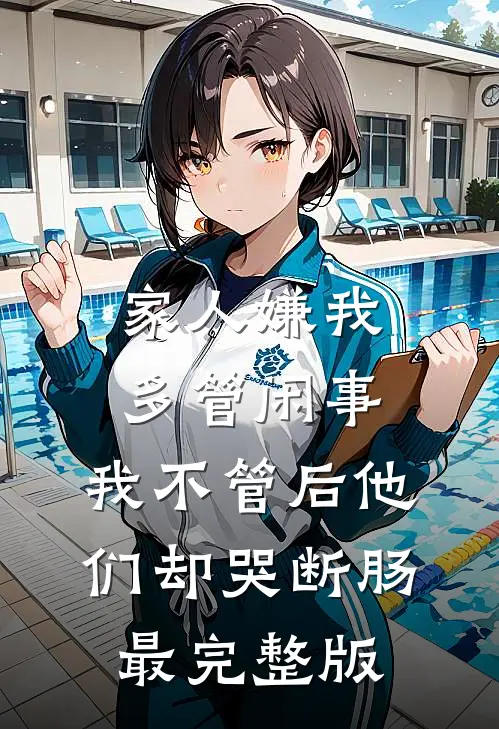 家人嫌我多管闲事，我不管后他们却哭断肠最完整版