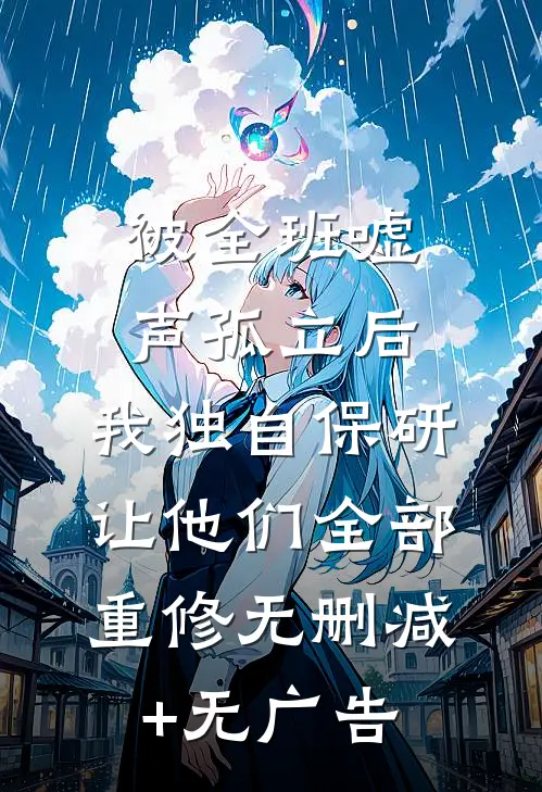 被全班“嘘”声孤立后，我独自保研让他们全部重修无删减+无广告