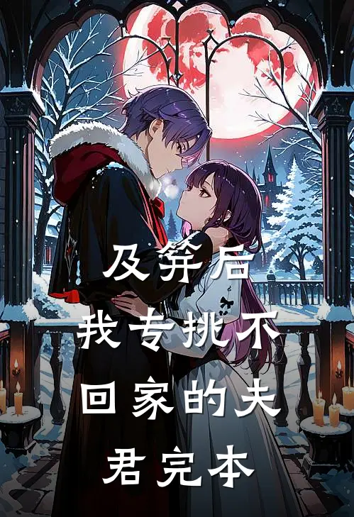及笄后，我专挑不回家的夫君完本