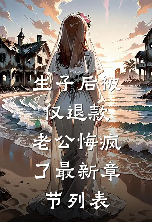 生子后被仅退款，老公悔疯了最新章节列表