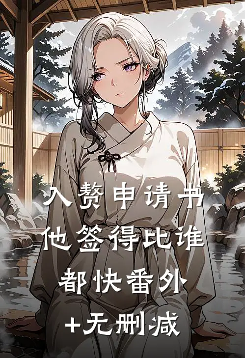 入赘申请书，他签得比谁都快番外+无删减