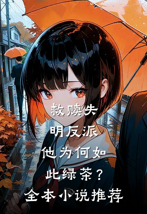 救赎失明反派，他为何如此绿茶？全本小说推荐