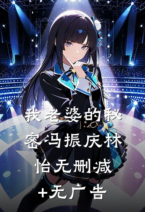 我老婆的秘密冯振庆林怡无删减+无广告