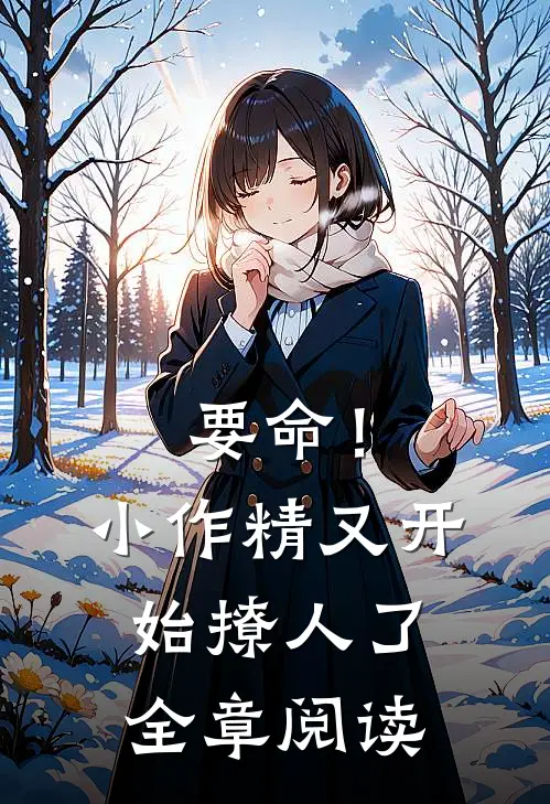 要命！小作精又开始撩人了全章阅读