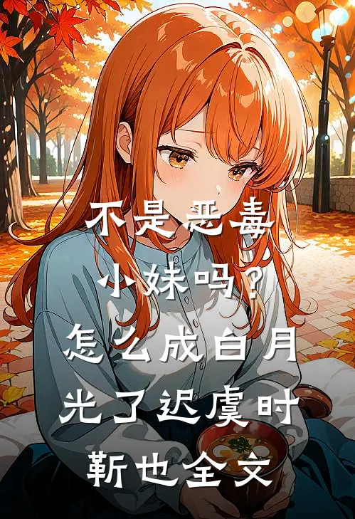不是恶毒小妹吗？怎么成白月光了迟虞时靳也全文
