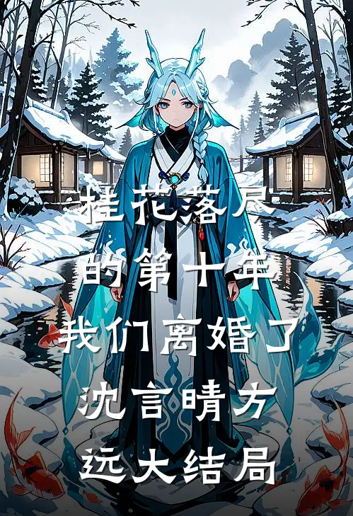 桂花落尽的第十年，我们离婚了沈言晴方远大结局