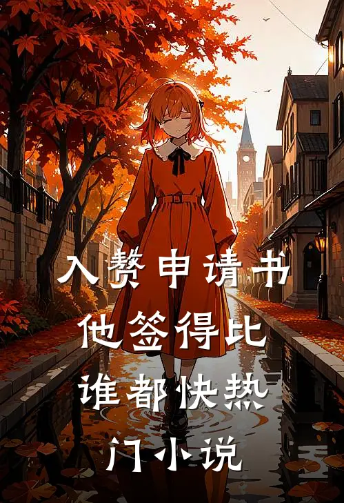 入赘申请书，他签得比谁都快热门小说