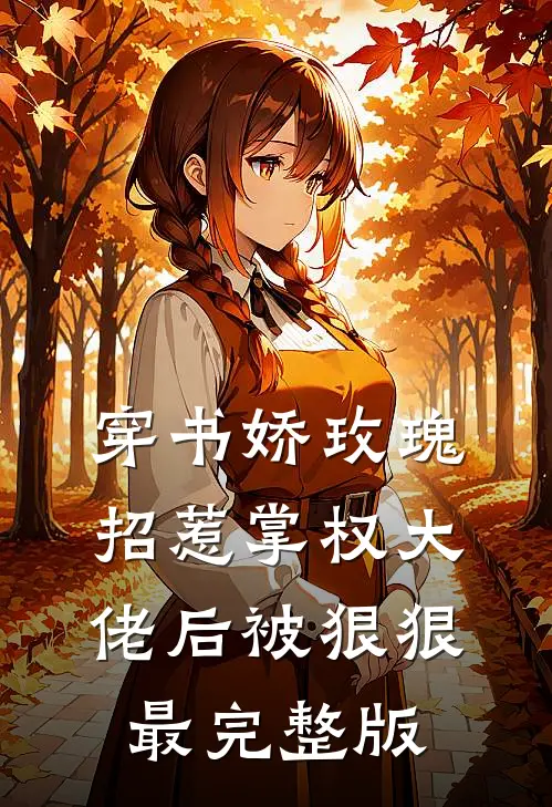 穿书娇玫瑰招惹掌权大佬后被狠狠最完整版