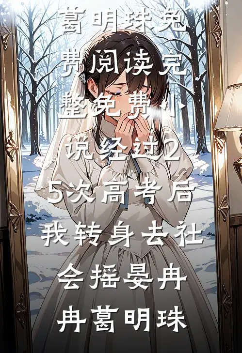 经过2.5次高考后，我转身去社会摇(晏冉冉葛明珠)免费阅读_完整免费小说经过2.5次高考后，我转身去社会摇(晏冉冉葛明珠)