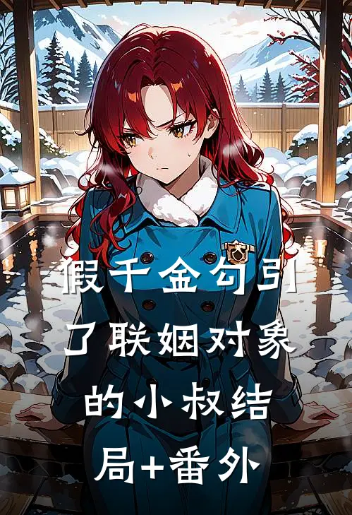 假千金勾引了联姻对象的小叔结局+番外