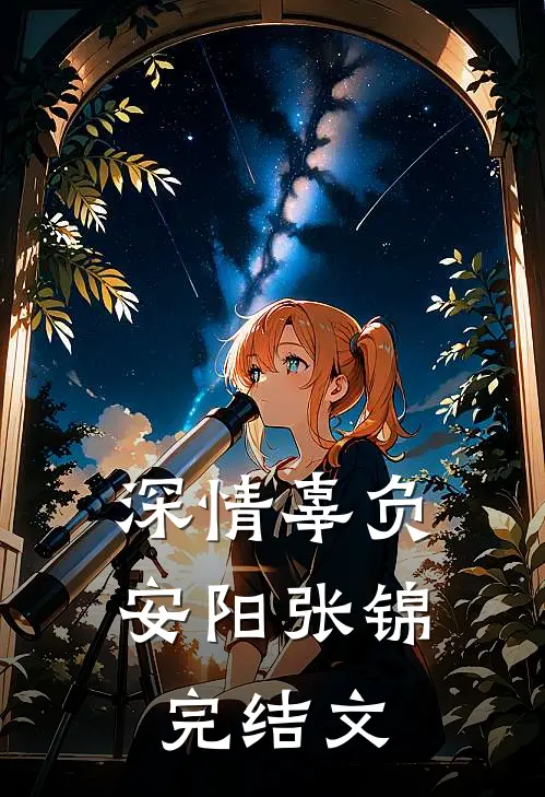 深情辜负安阳张锦完结文