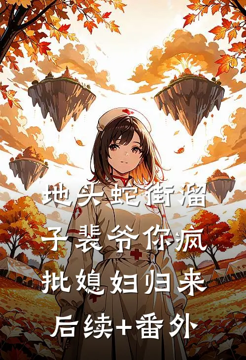 地头蛇街溜子裴爷你疯批媳妇归来后续+番外