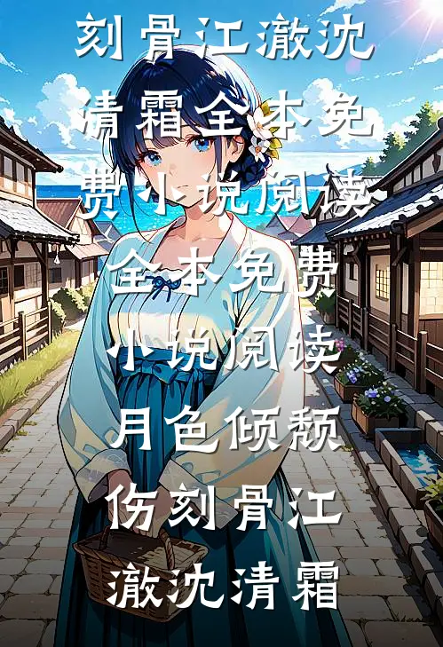 月色倾颓伤刻骨(江澈沈清霜)全本免费小说阅读_全本免费小说阅读月色倾颓伤刻骨江澈沈清霜