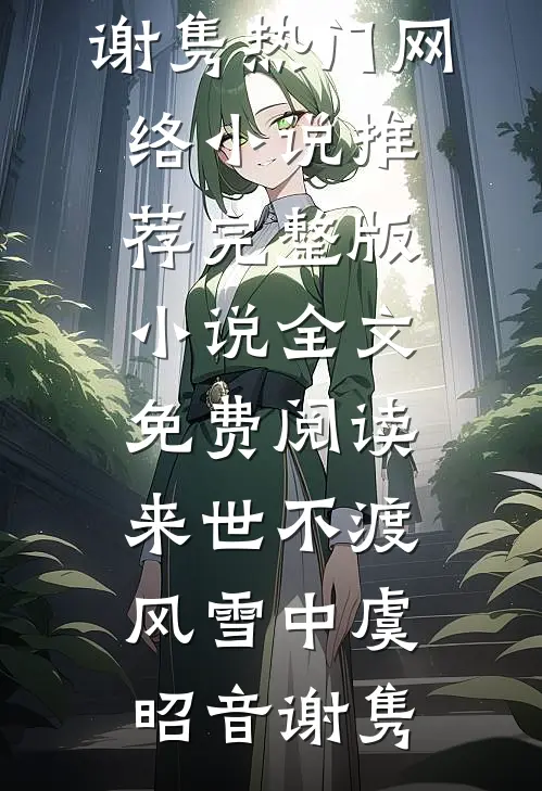 来世不渡风雪中(虞昭音谢隽)热门网络小说推荐_完整版小说全文免费阅读来世不渡风雪中(虞昭音谢隽)