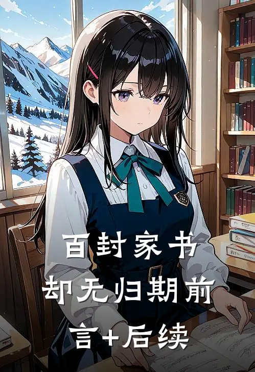 百封家书，却无归期前言+后续