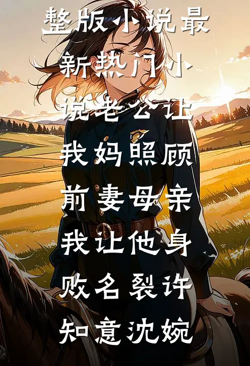 老公让我妈照顾前妻母亲，我让他身败名裂(许知意沈婉)免费完整版小说_最新热门小说老公让我妈照顾前妻母亲，我让他身败名裂许知意沈婉