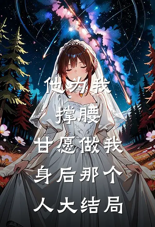 他为我撑腰，甘愿做我身后那个人大结局