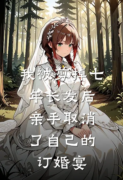 我被剪掉七年长发后，亲手取消了自己的订婚宴