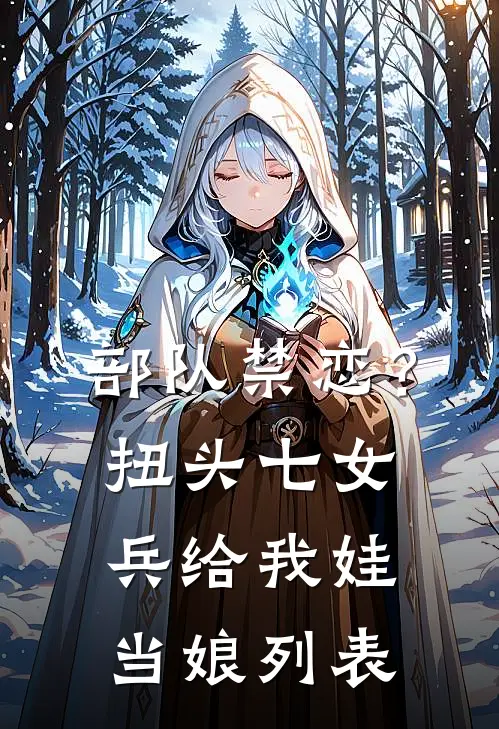 部队禁恋？扭头七女兵给我娃当娘列表