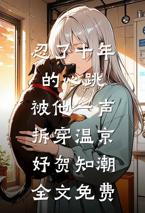 忍了十年的心跳，被他一声拆穿温京妤贺知潮全文免费