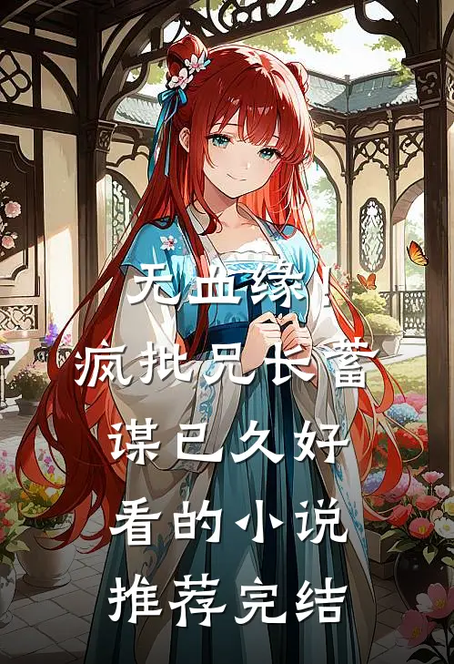 无血缘！疯批兄长蓄谋已久好看的小说推荐完结