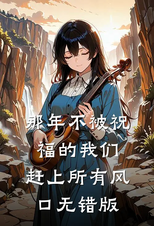 那年不被祝福的我们，赶上所有风口无错版