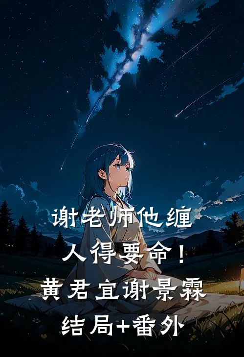 谢老师他缠人得要命！黄君宜谢景霖结局+番外