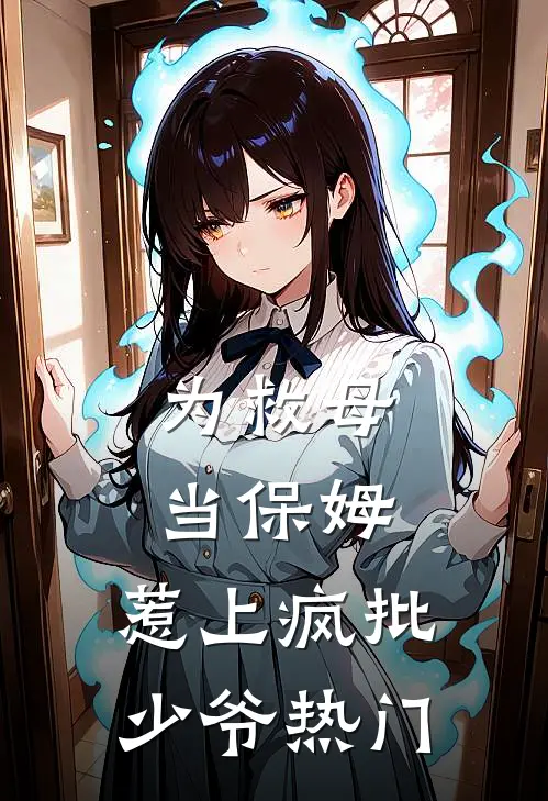 为救母当保姆，惹上疯批少爷热门