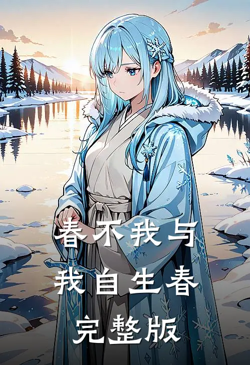 春不我与，我自生春完整版