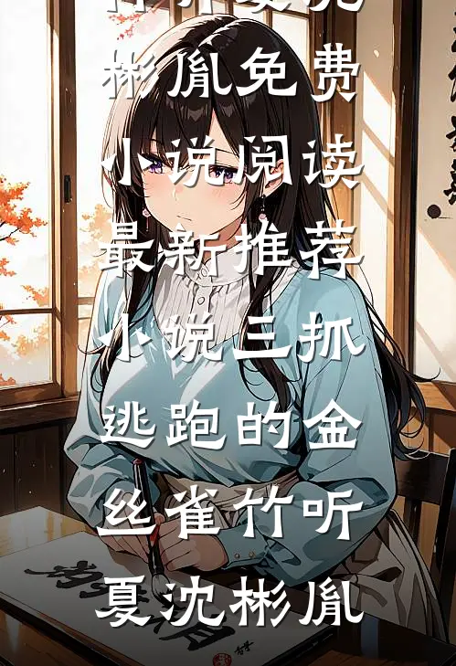 三抓逃跑的金丝雀(竹听夏沈彬胤)免费小说阅读_最新推荐小说三抓逃跑的金丝雀(竹听夏沈彬胤)