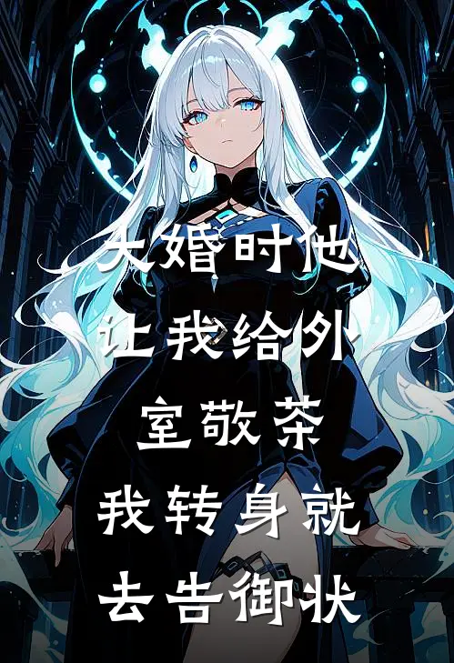 大婚时他让我给外室敬茶，我转身就去告御状
